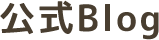 公式Blog
