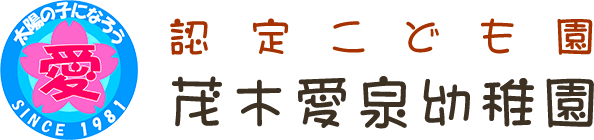 認定こども園 茂木愛泉幼稚園