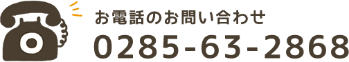 お電話のお問い合わせ 0285-63-2868