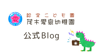 認定こども園 茂木愛泉幼稚園 公式Blog